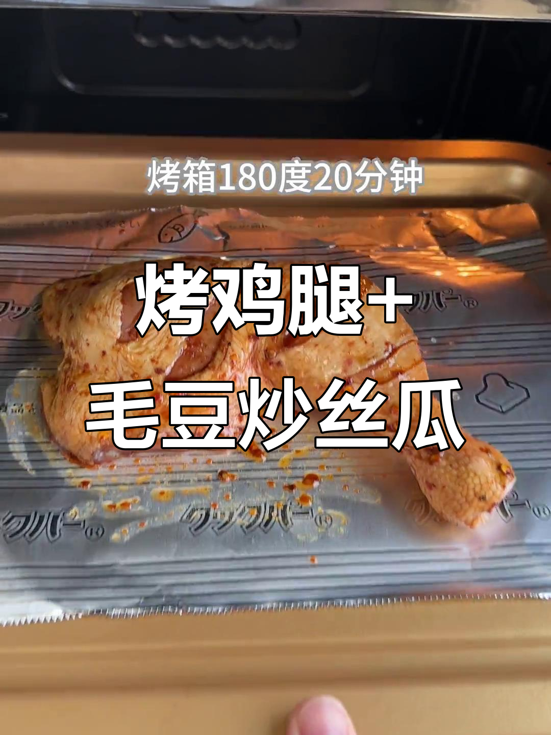 烤鸡腿配毛豆炒丝瓜,简单又营养的午餐打卡