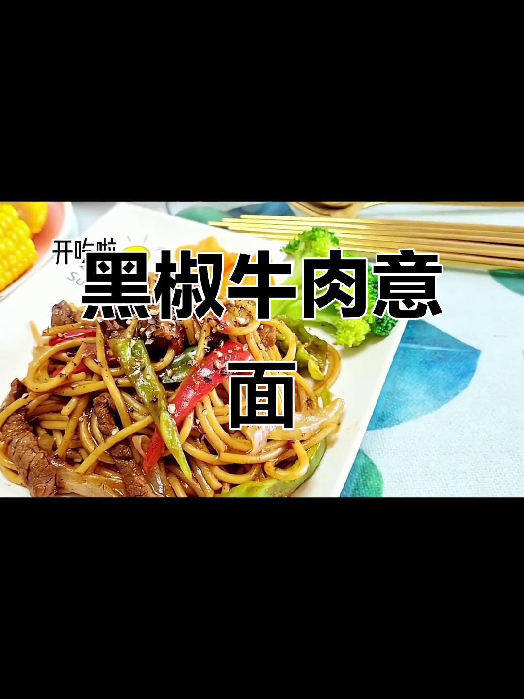 家庭版黑椒牛柳意面，简单又美味！