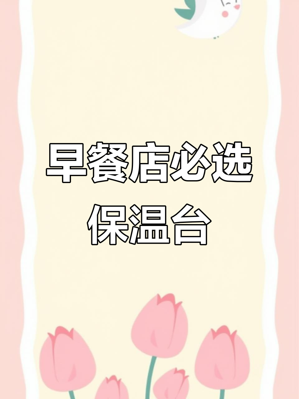 居正保温台,早餐店必备,展示效果好,连锁品牌推荐