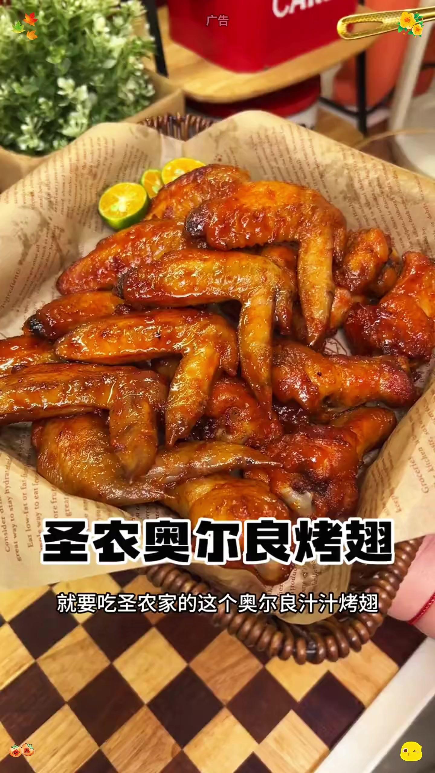 圣农奥尔良烤翅，焦香浓郁 鲜甜多汁的，孩子特别爱吃，关键这价格太合适了 奥尔良烤翅 烤鸡翅