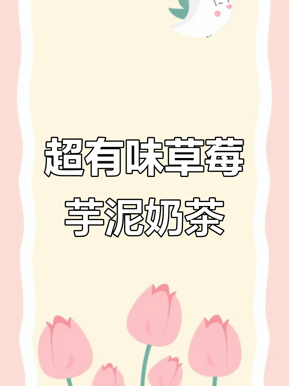 草莓奶茶与芋泥的完美碰撞,轻松做出超有料的饮品