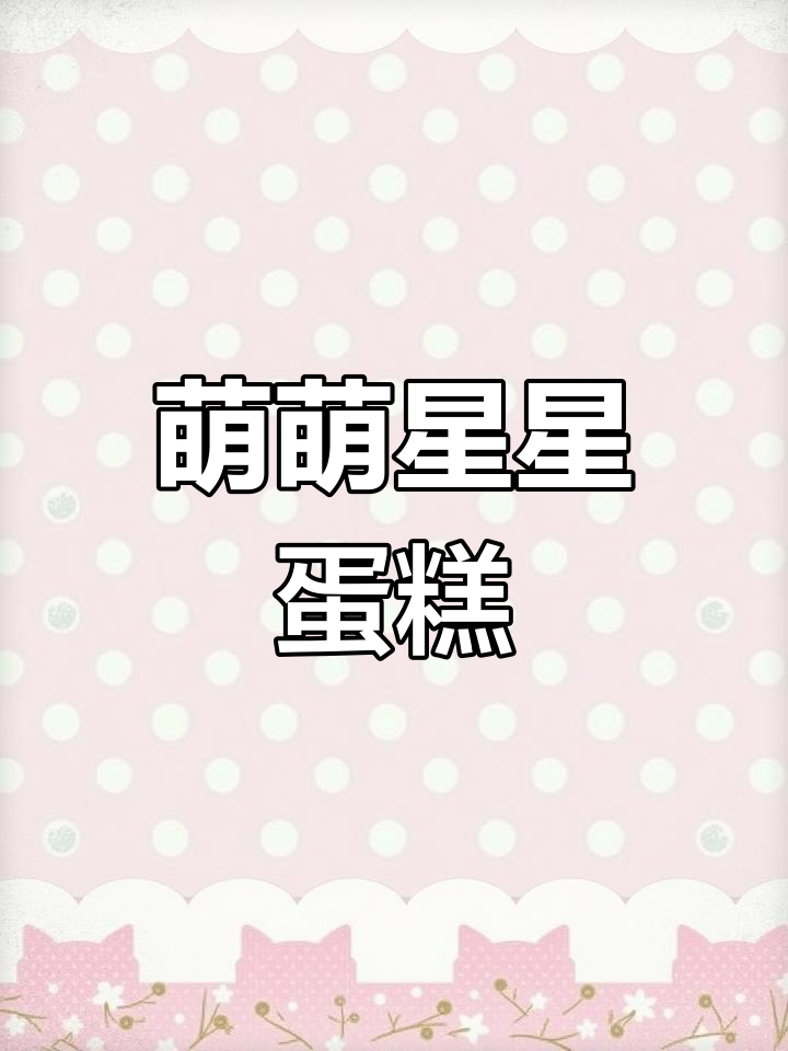 星星蛋糕,软萌可爱,口感丰富,颜值与味道并存!