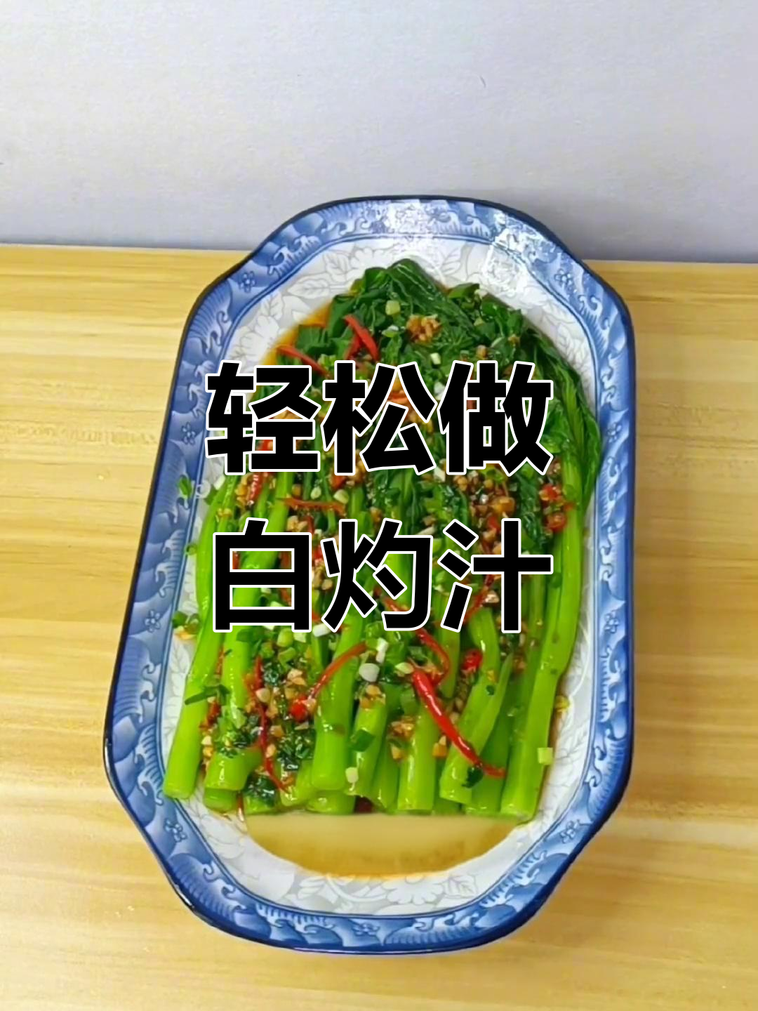 白灼菜心的简单做法