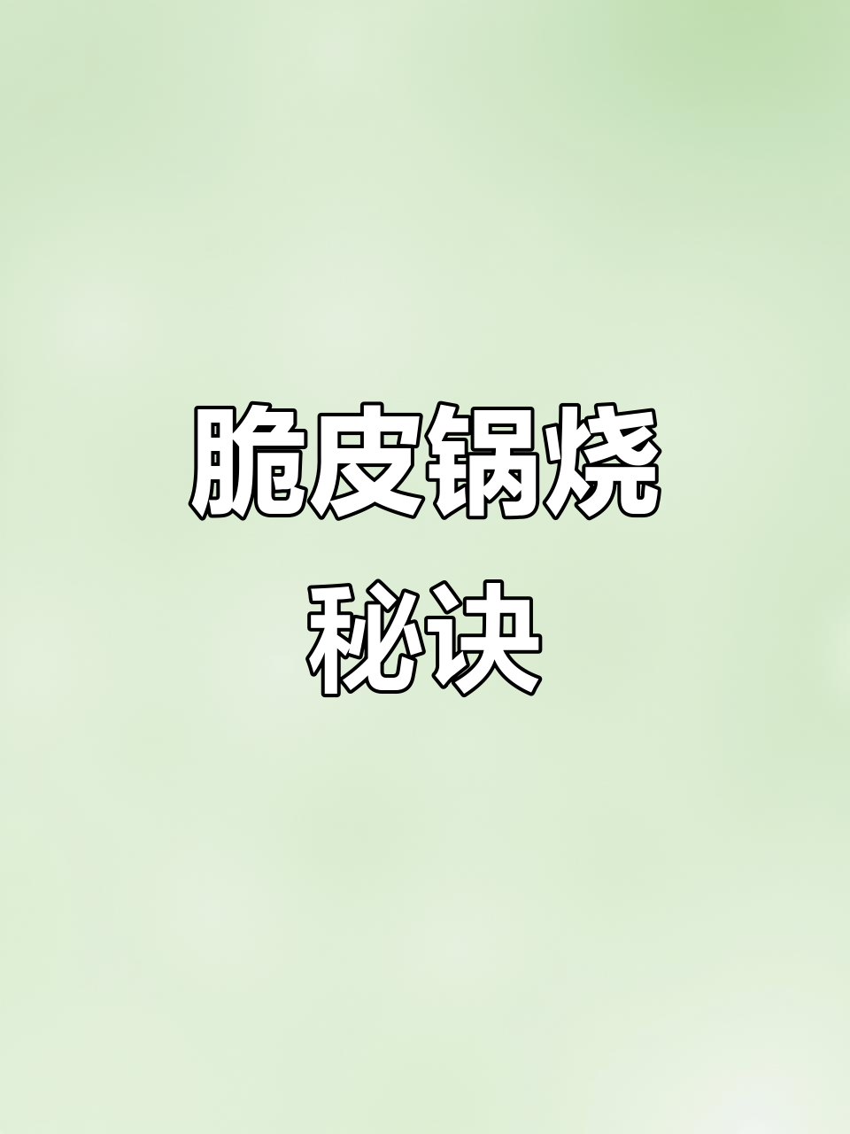 五花肉煮后腌制，低油高油炸至脆皮开花