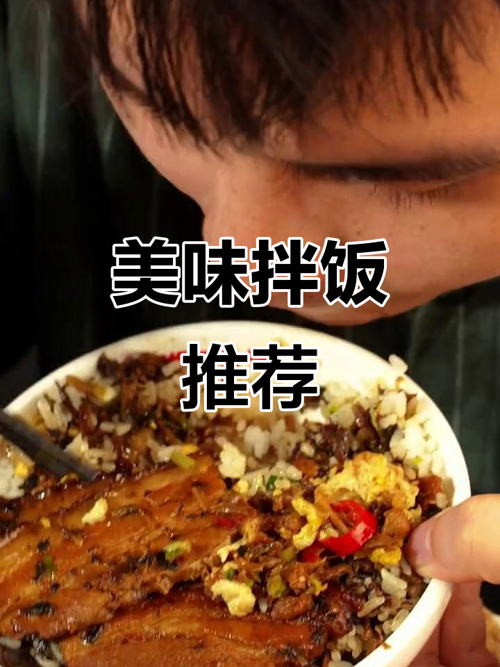 每天纠结吃啥?梅菜扣肉拌饭,绝对让你停不下来!