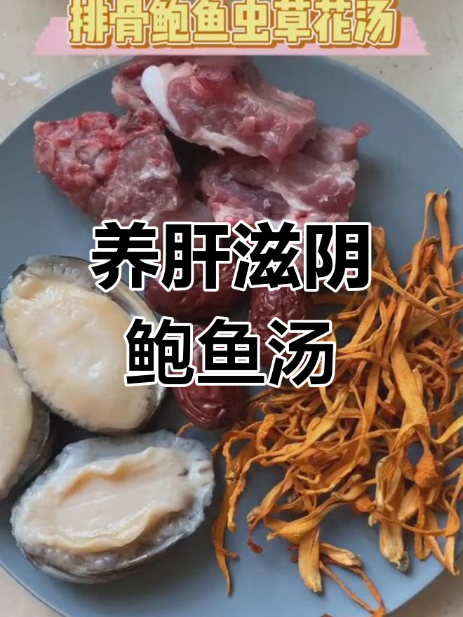 鲍鱼虫草花排骨汤,滋补养肝明目