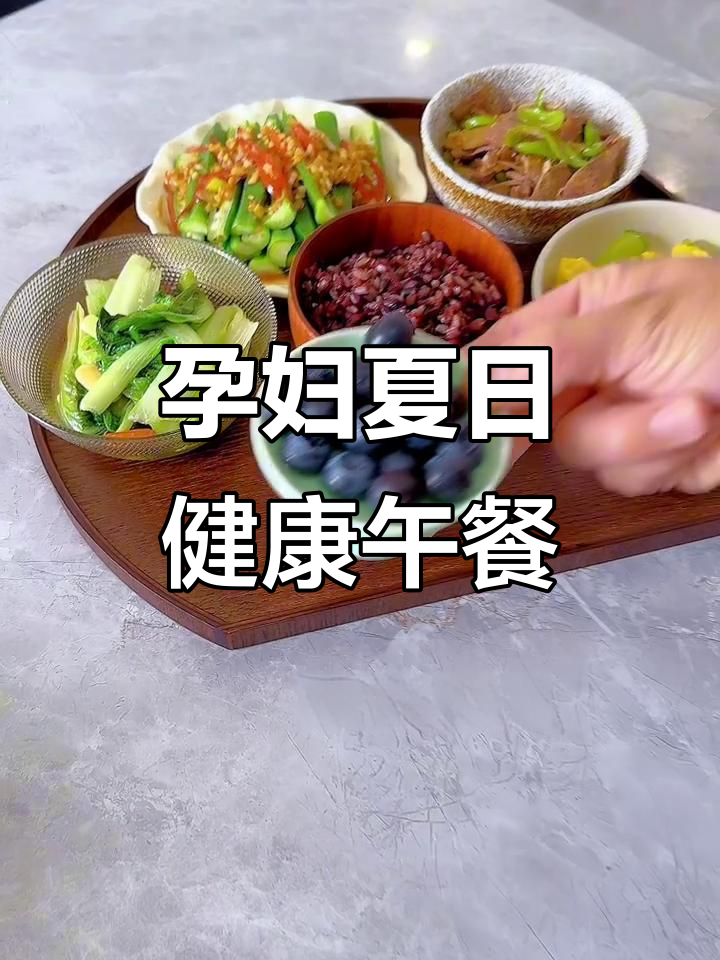 孕期午餐大揭秘:营养又美味,白灼秋葵、猪肝炒饭全都有