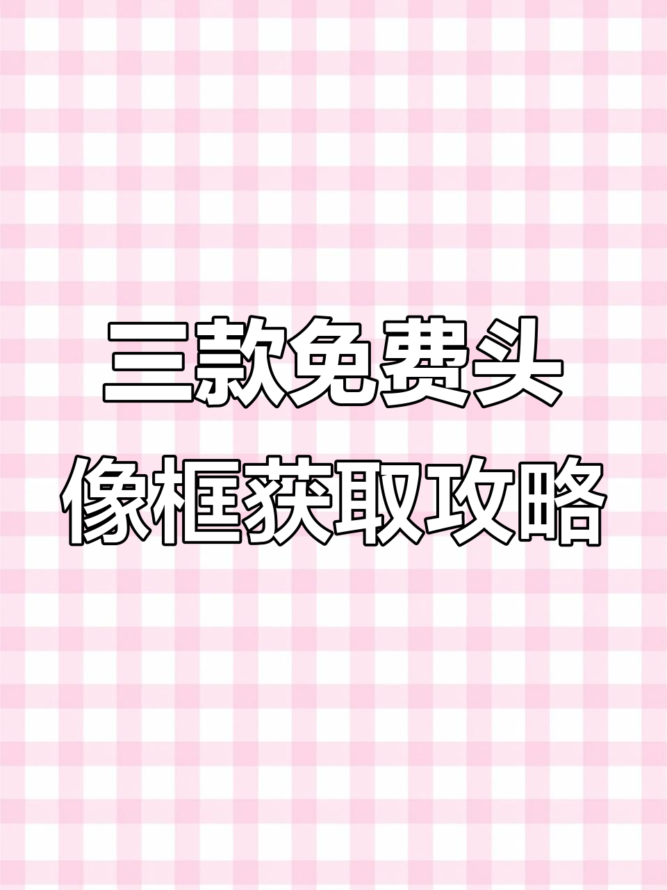 王者荣耀三款免费头像框,轻松领取!