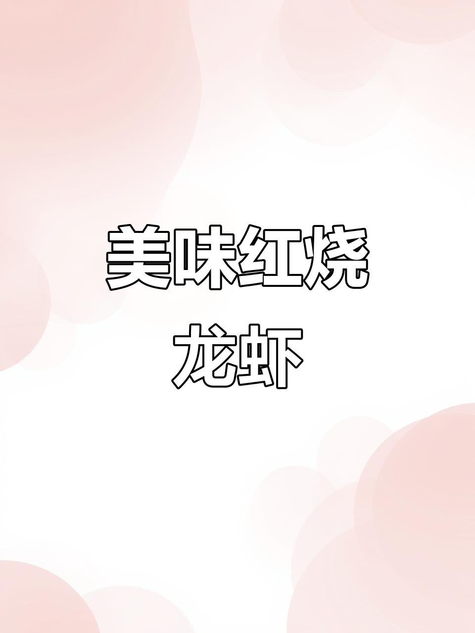 红烧龙虾配啤酒,味道绝了!一学就会的经典做法