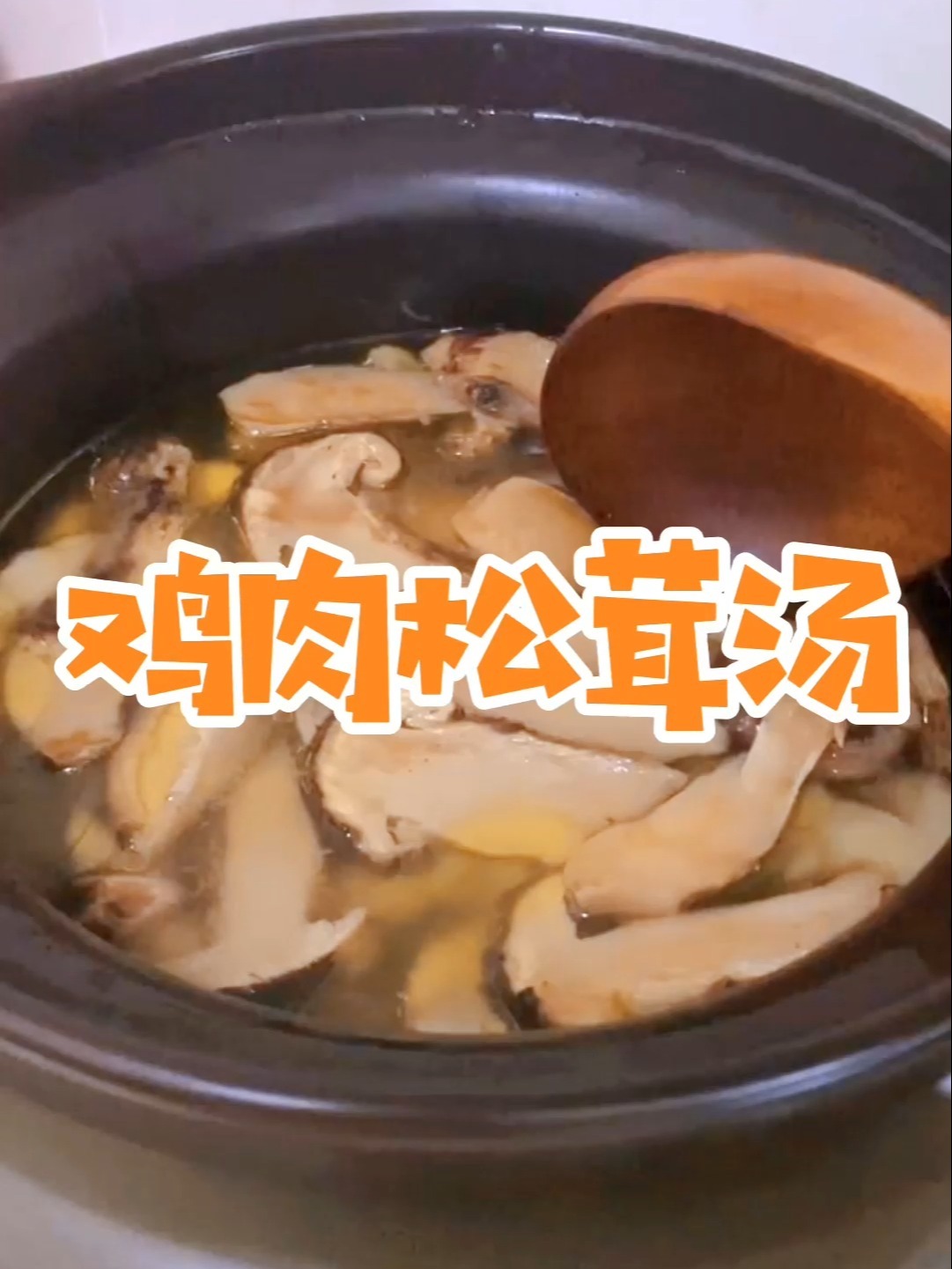 鸡肉松茸汤,秋冬季必喝的滋补汤,营养美味