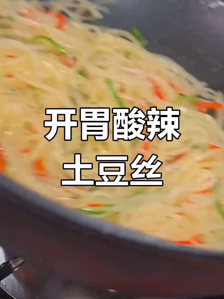 酸辣土豆丝的家常做法,脆爽开胃必备