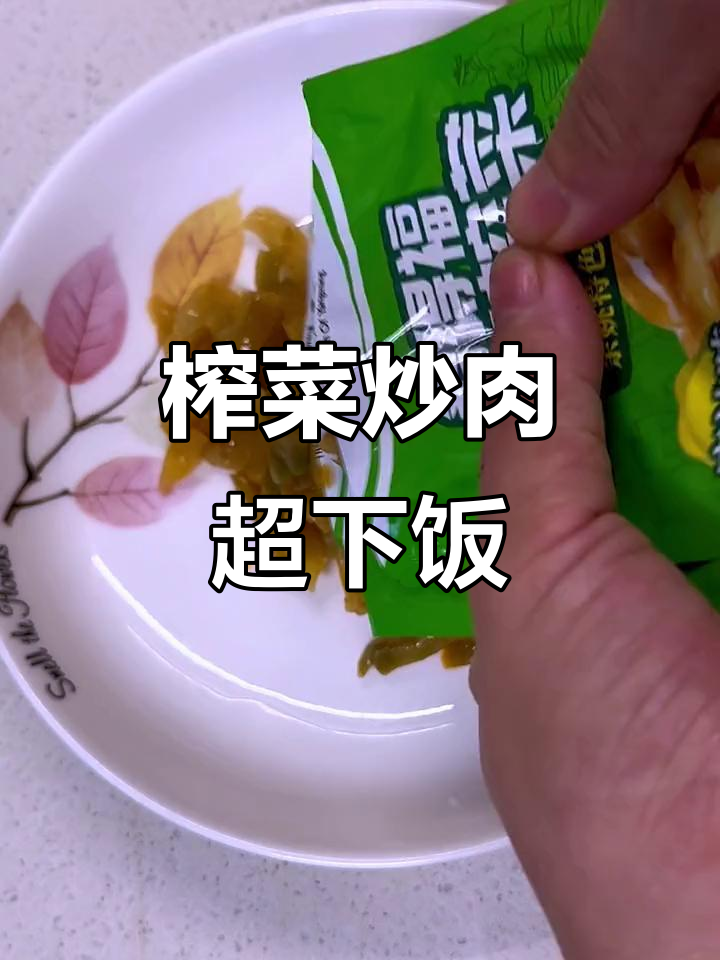 备得福榨菜炒肉,开胃又下饭,太香了!