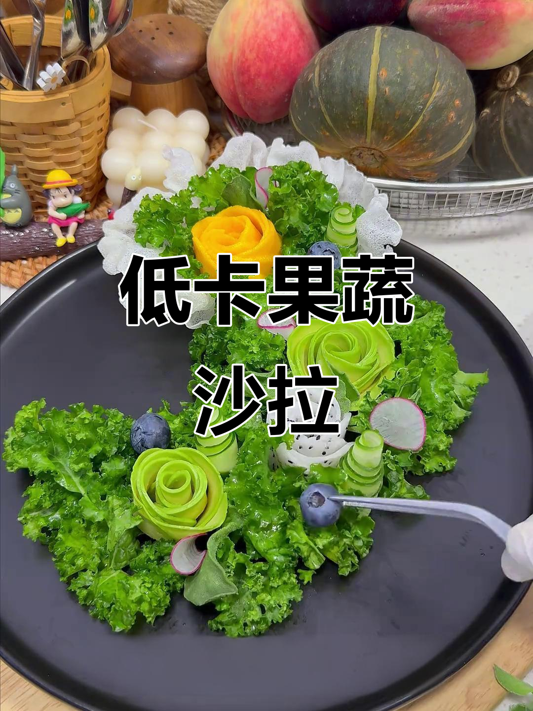 春日低脂果蔬沙拉，摆盘技巧大公开