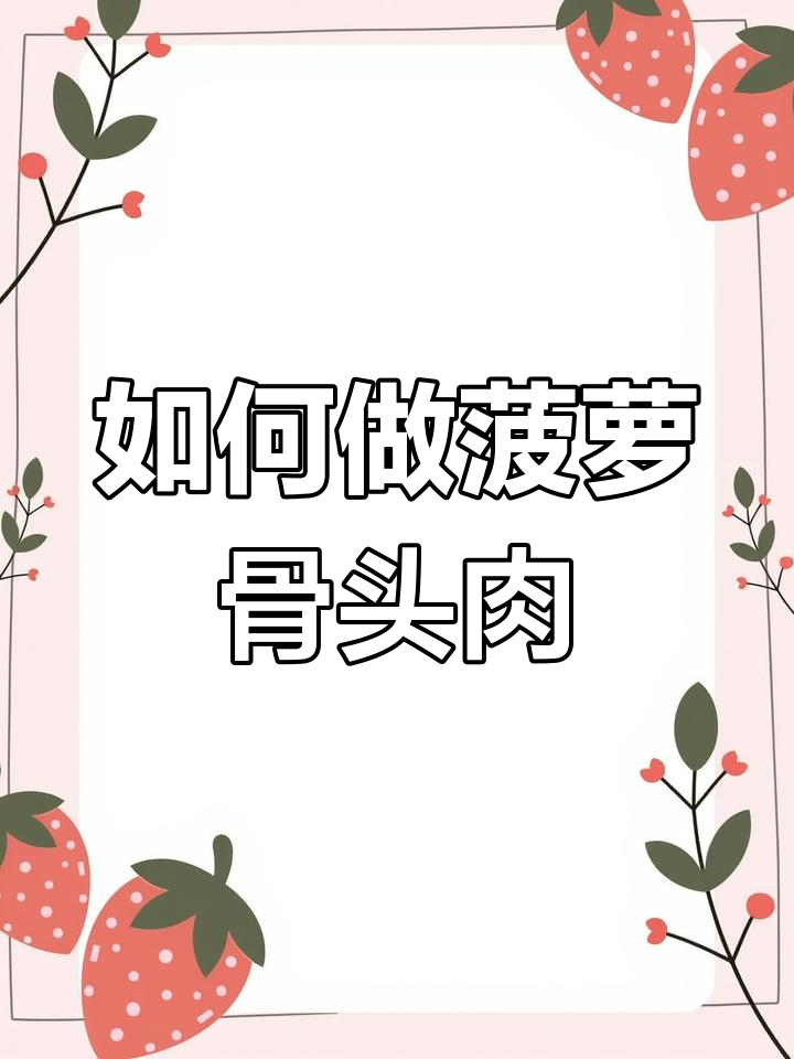 菠萝咕咾肉与糖醋里脊的区别,外脆内嫩酸甜可口