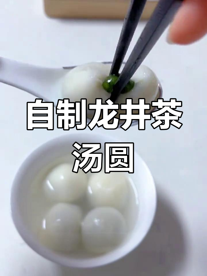 龙井茶汤圆,简单又美味!黑芝麻花生与龙井茶的完美结合
