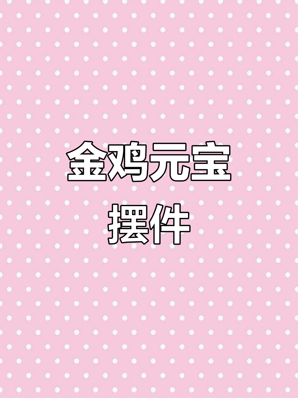 元宝鸡生肖摆件,金鸡独立寓意深长