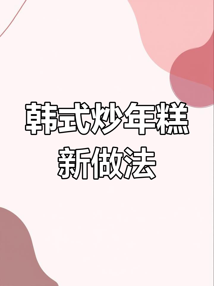 无需辣酱,照样做出美味韩式炒年糕!