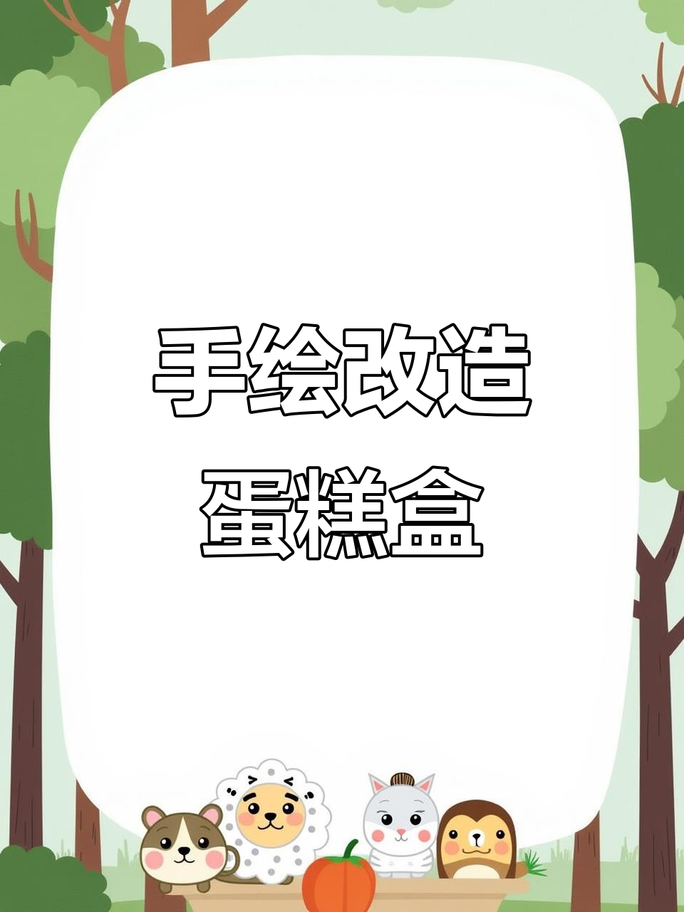 蛋糕便当盒变手绘工具,DIY创意无限