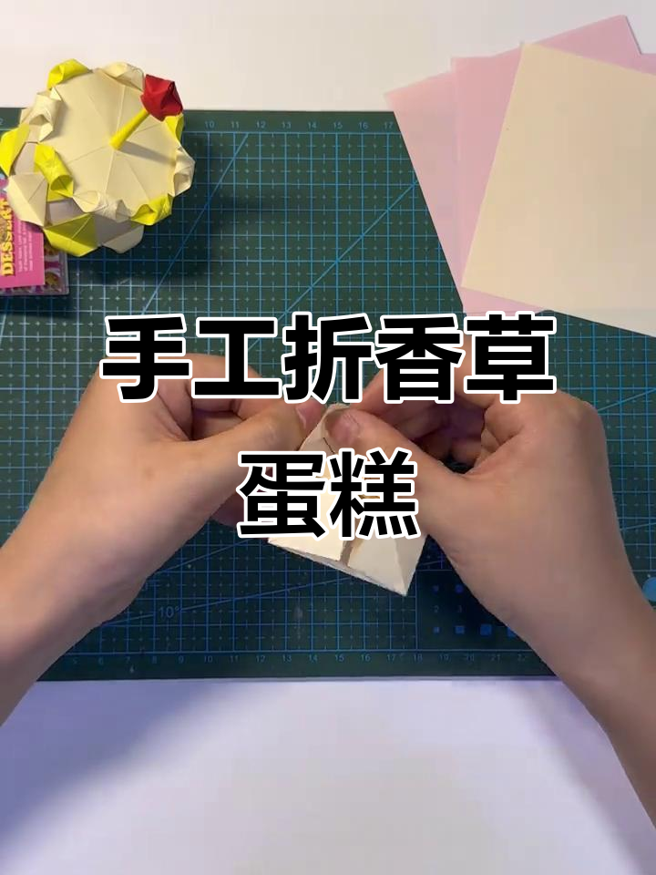 折纸小蛋糕,香草味满满的手工乐趣