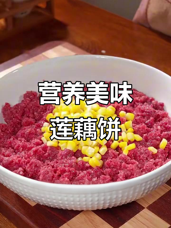 将牛肉与莲藕混合,轻松做出营养丰富、软嫩可口的成长美食