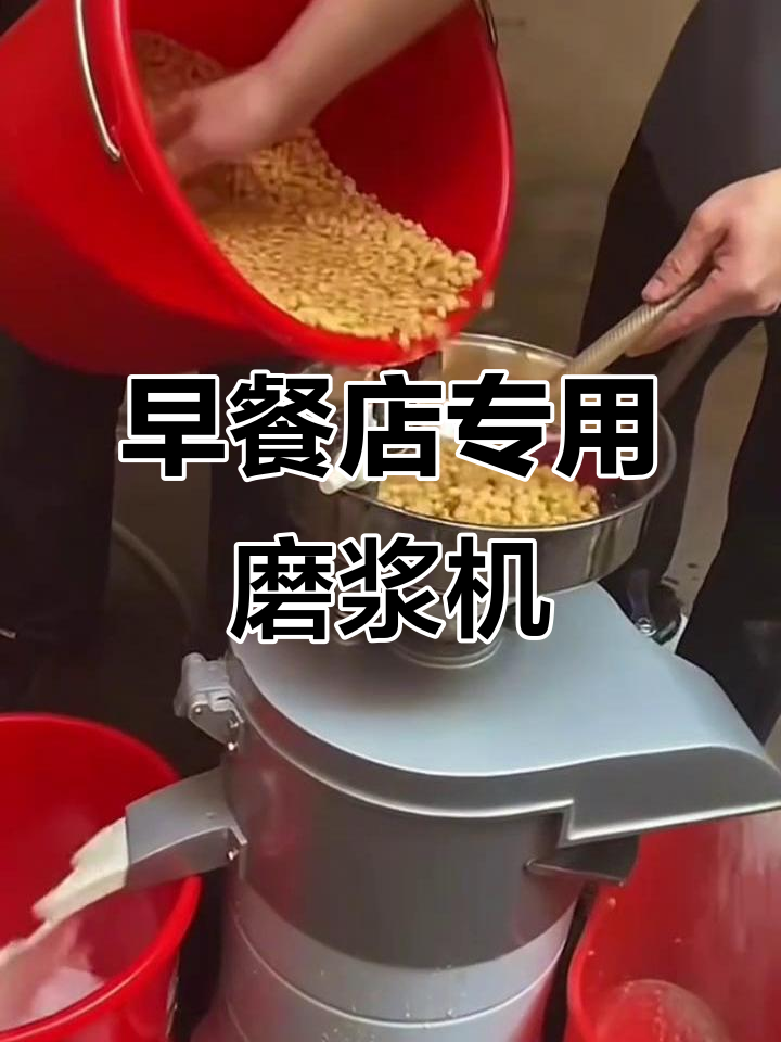 磨浆机与豆浆机的完美搭配，早餐店必备设备