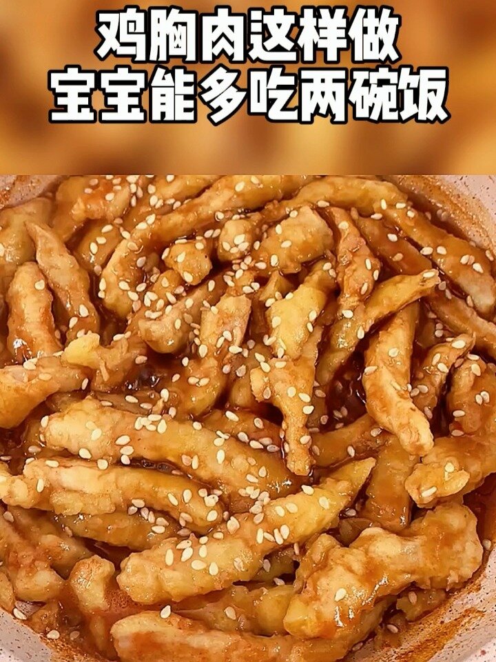 鸡胸肉这样做,宝宝能多吃两大碗