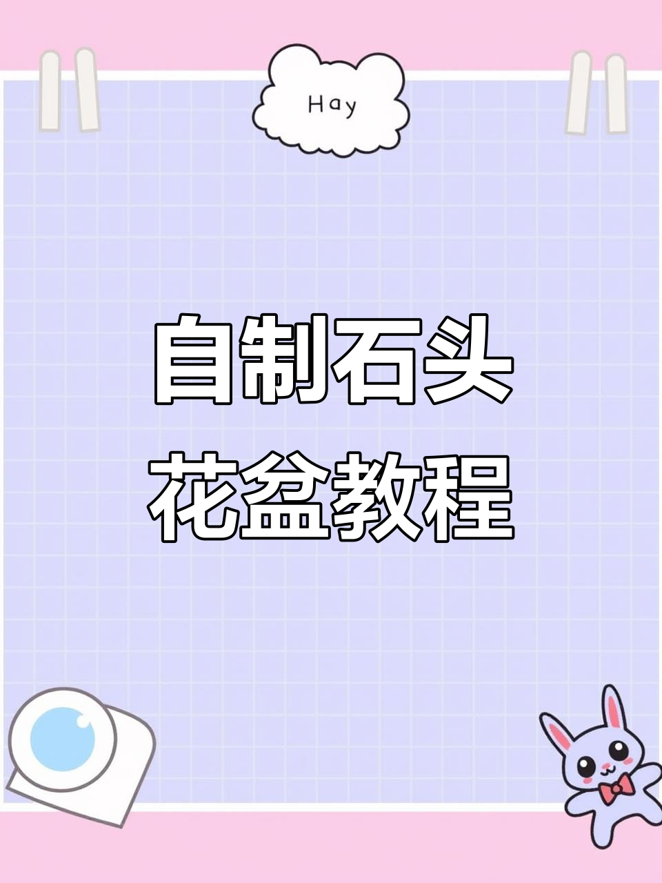鹅卵石花盆DIY,角磨机轻松打造个性化烟灰缸