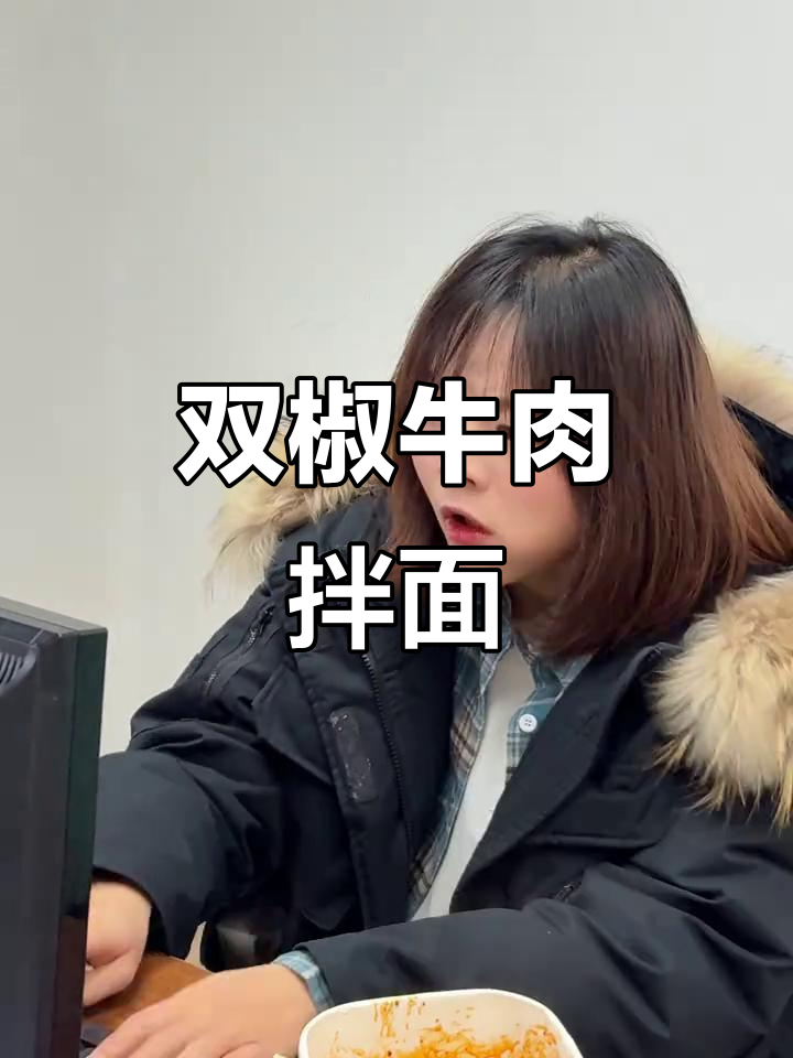 双椒牛肉干拌面,鲜香十足!今晚加班也能享受美味
