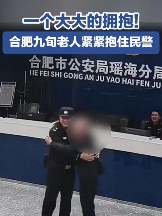 暖新闻 合肥 合肥警方 近日,合肥市公安局瑶海分局大兴派出所内,出现暖心一幕