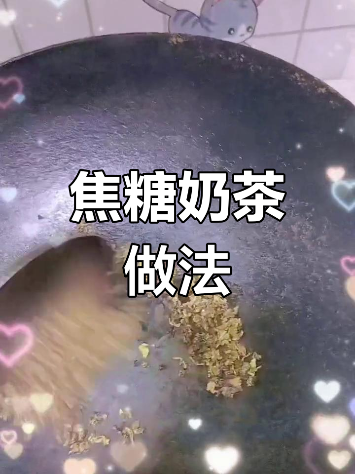 自制焦糖奶茶,不用红茶也能做