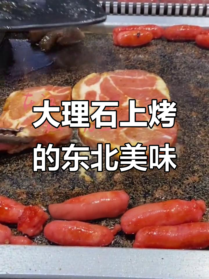 石板烤肉太香了，东北秘制酱料让口感爆棚