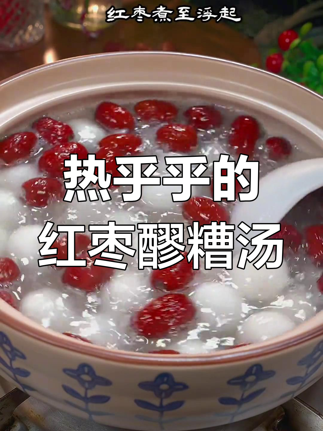 冬季暖心醪糟汤圆,红枣枸杞增添营养