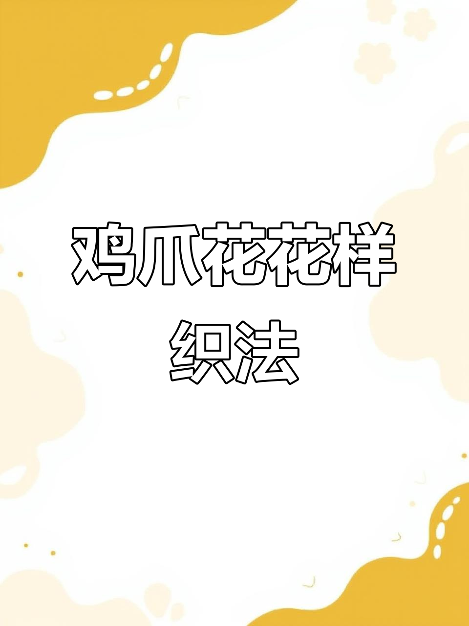 鸡爪花编织技巧:成人儿童毛衣必备时尚花型