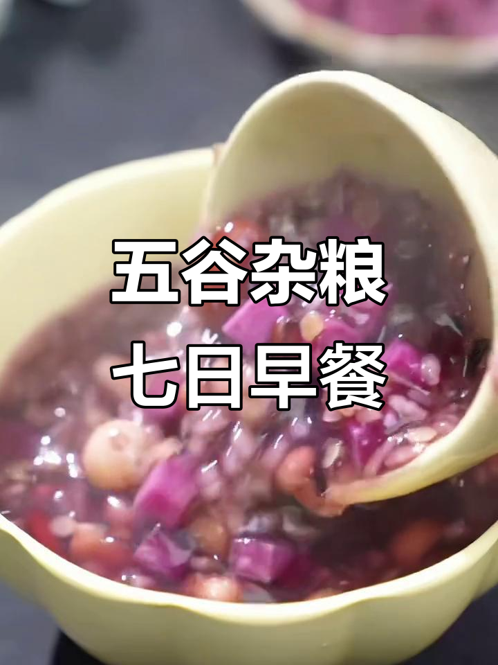 每天一碗五谷杂粮粥,营养搭配不重样
