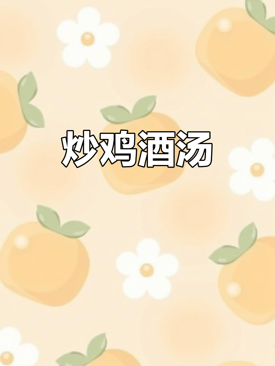 广东姜酒鸡,鲜甜滋补汤,做法超简单