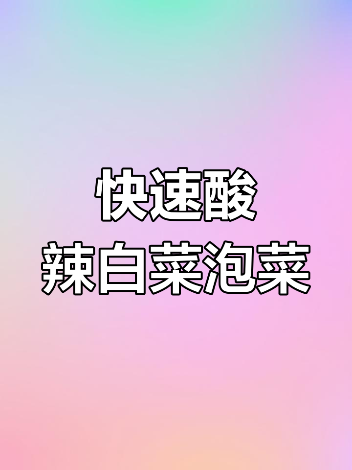淘米水酸辣泡菜,简单又开胃,夏天必备下饭神器