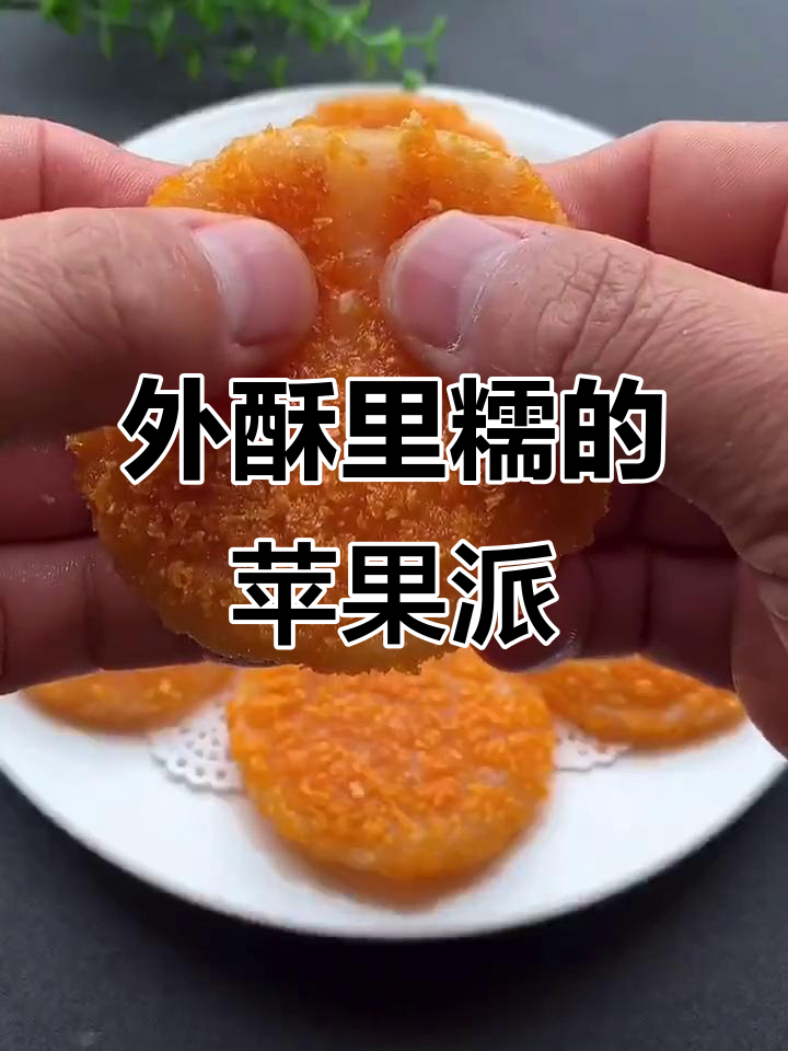 苹果派新做法,外酥内嫩,简单又美味
