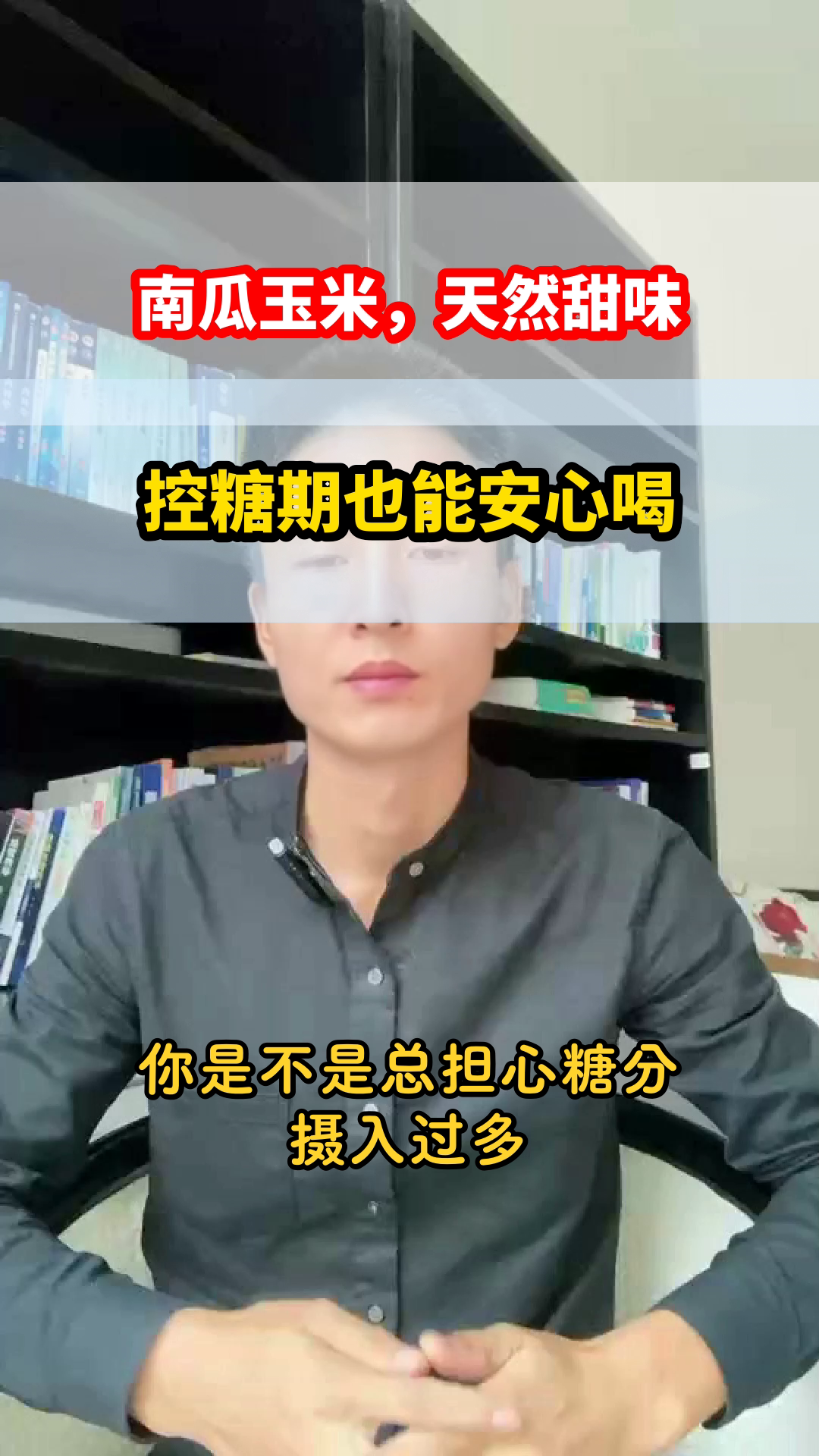 南瓜玉米浓汤，天然控糖优选