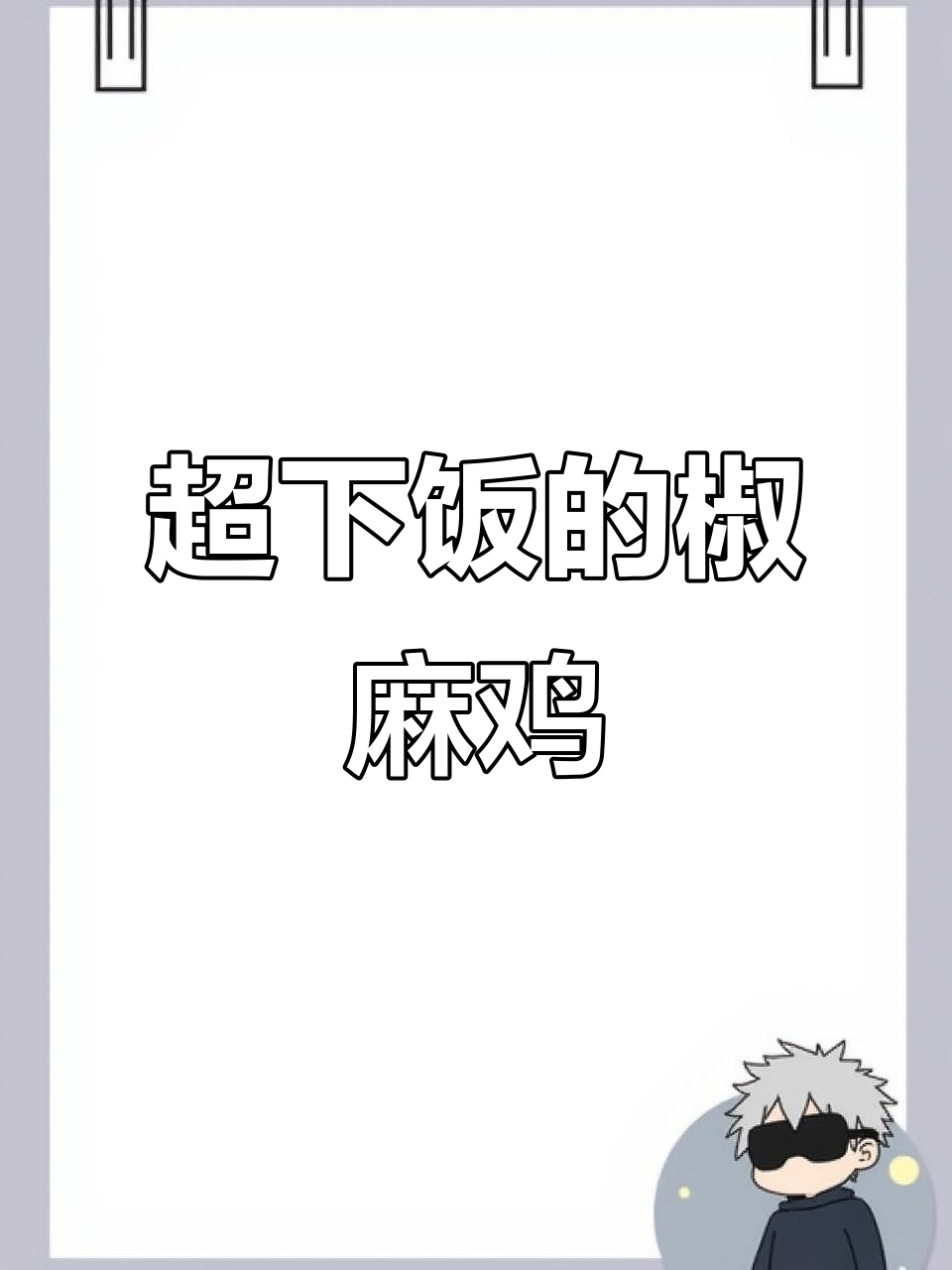 川菜椒麻鸡,麻辣鲜香让你停不下来!