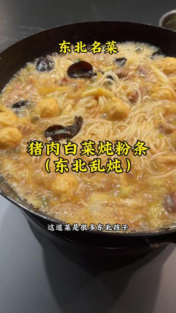 东北名菜“猪肉白菜炖粉条“ 传说中的东北名菜“猪肉白菜炖粉条