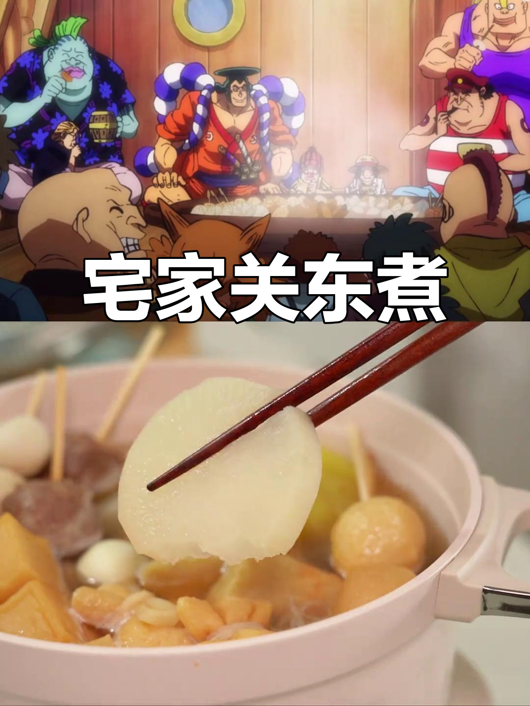 在家轻松做关东煮,清甜汤底与竹轮完美还原动漫味道!