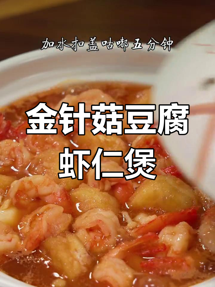 冷天必备!这道金针菇豆腐虾仁煲,暖心又美味