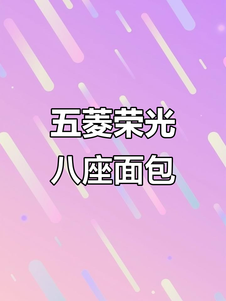 五菱荣光八座面包车,经典之作不容错过