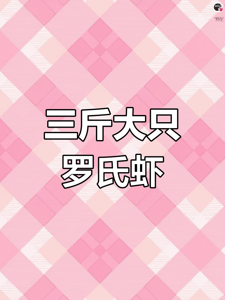 超大罗氏沼虾,三斤重15个头,无冰无水超新鲜