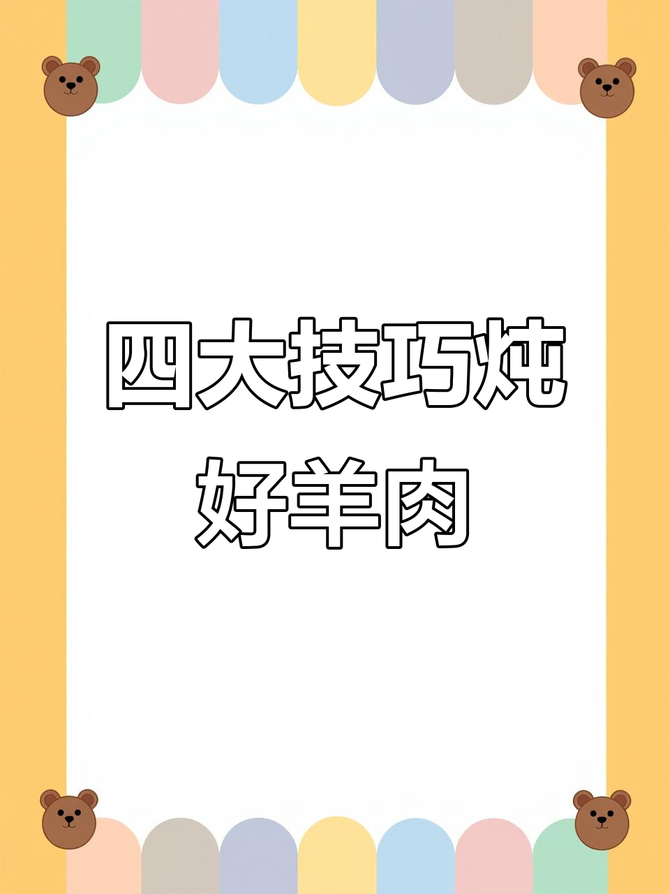 煮羊肉汤的四大诀窍,教你如何避免常见错误