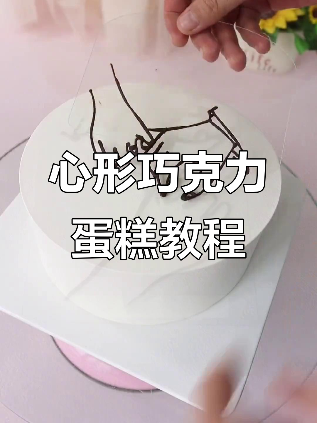 纯脂巧克力和代脂巧克力混合，轻松做出可爱小心心蛋糕