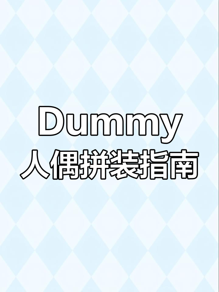 详细拼装教程:第三代Dummy幸运13人偶