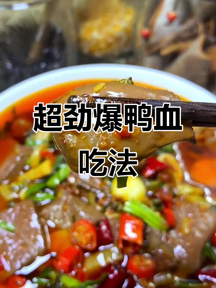 香辣鸭血新做法，韭菜小米辣配菜超下饭