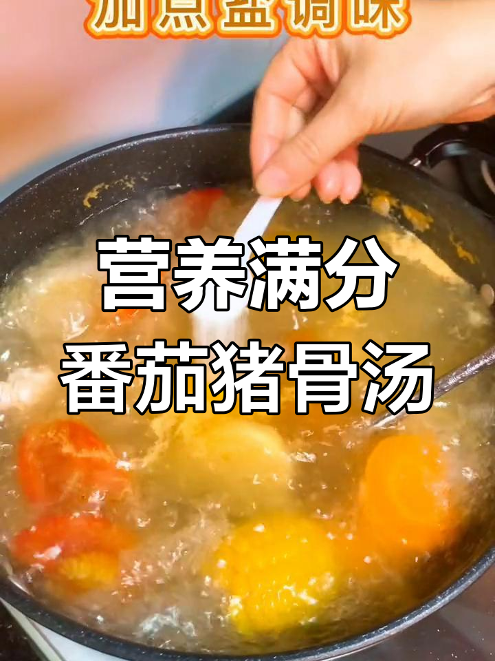 番茄猪骨汤,土豆玉米搭配更美味