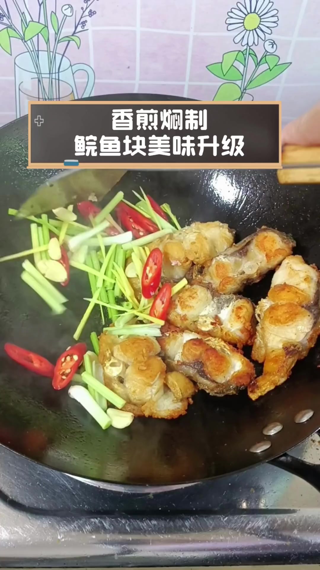 香煎焖制,鲩鱼块美味升级